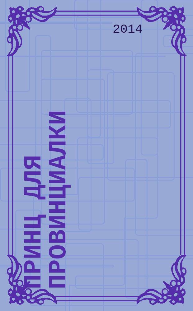 Принц для провинциалки