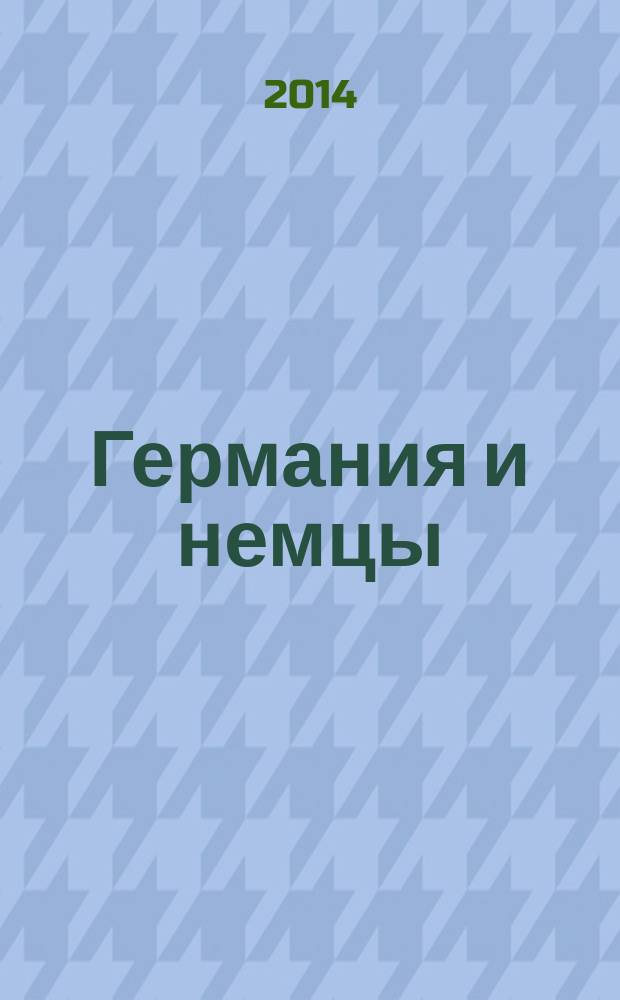 Германия и немцы : о чем молчат путеводители