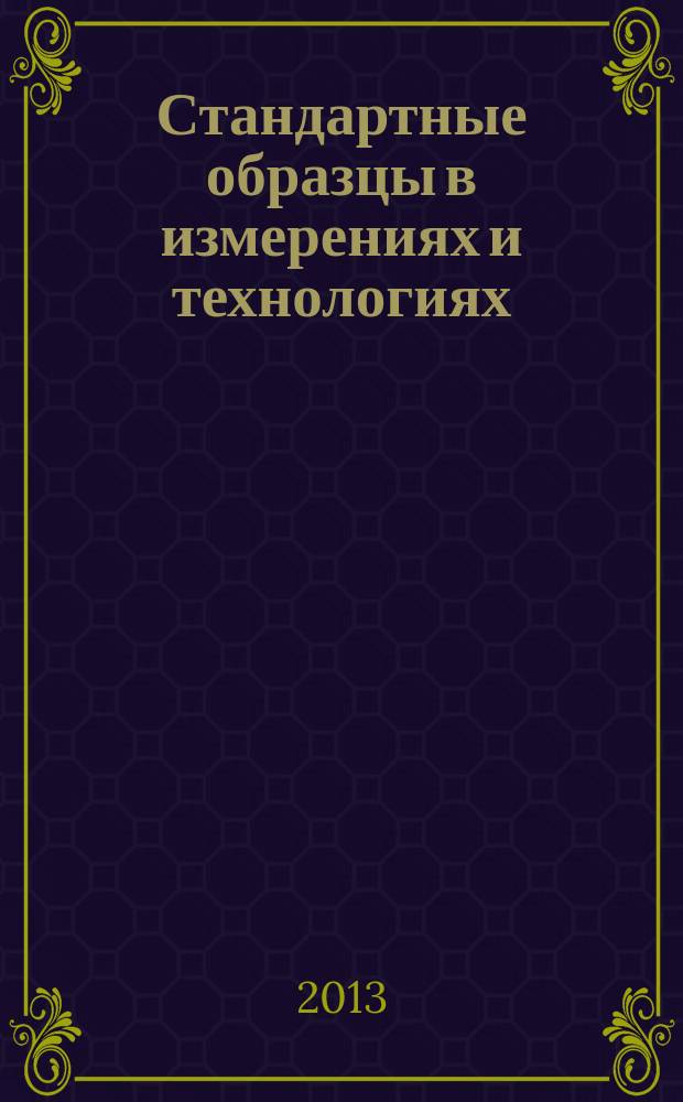 Стандартные образцы в измерениях и технологиях = Reference materials in measurement and techology : I-я Международная научная конференция, Рос. Федерация, г. Екатеринбург, 10-14 сентября 2013 г. : сборник трудов : в 2 ч.