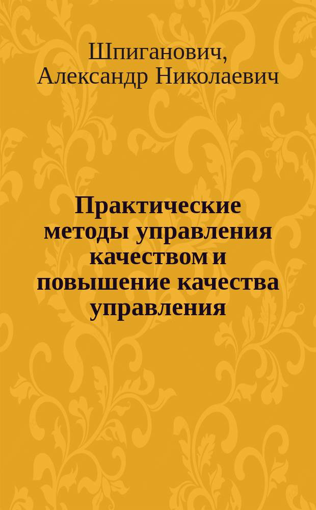 Практические методы управления качеством и повышение качества управления : учебно-практическое пособие