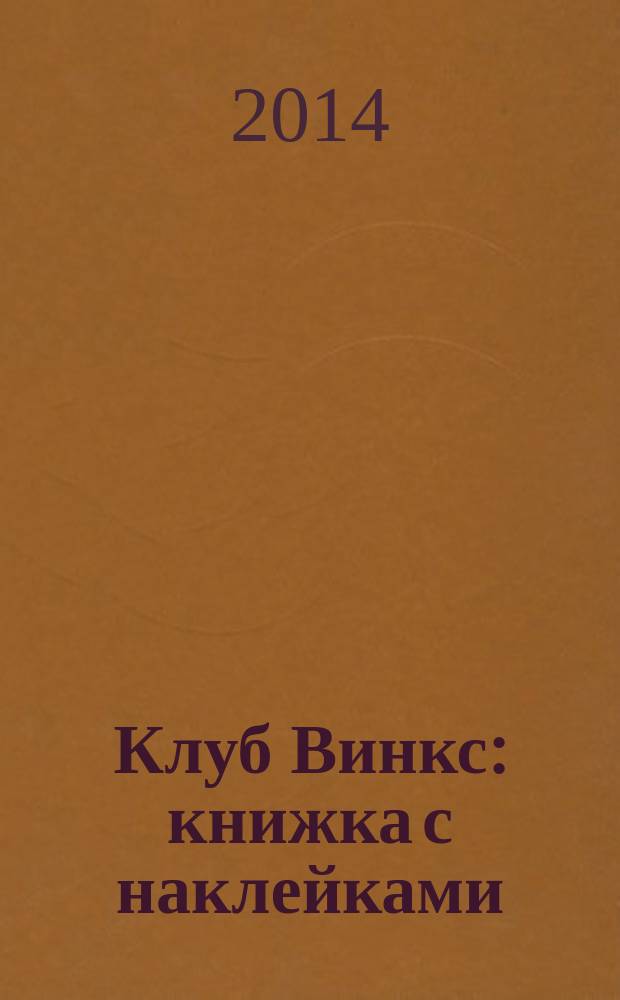 Клуб Винкс : книжка с наклейками : для чтения взрослыми детям