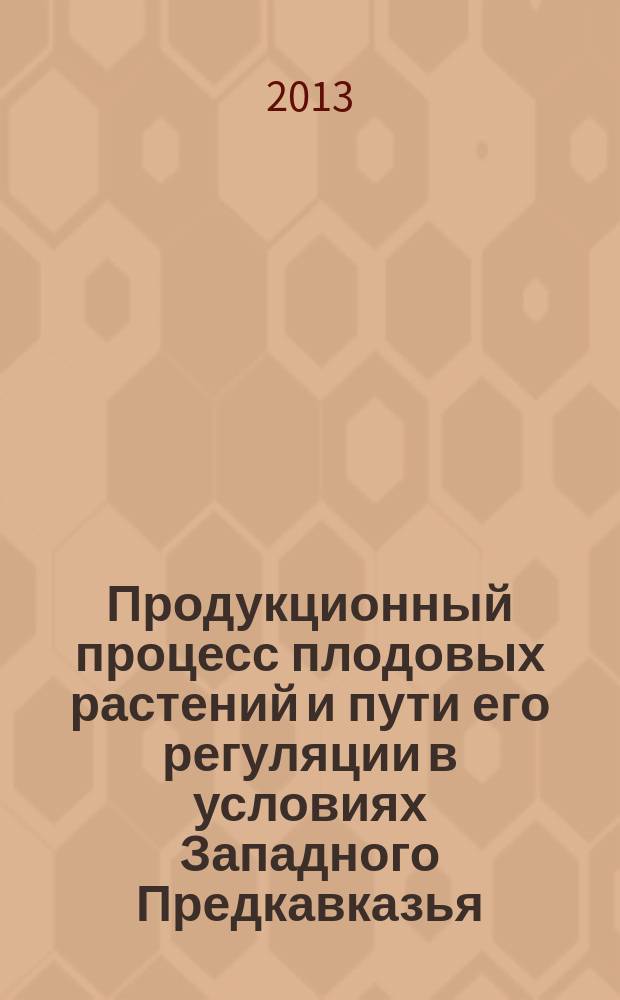 Продукционный процесс плодовых растений и пути его регуляции в условиях Западного Предкавказья : автореф. дис. на соиск. уч. степ. д. с.-х. н. : специальность 03.01.05 <Физиология и биохимия растений>
