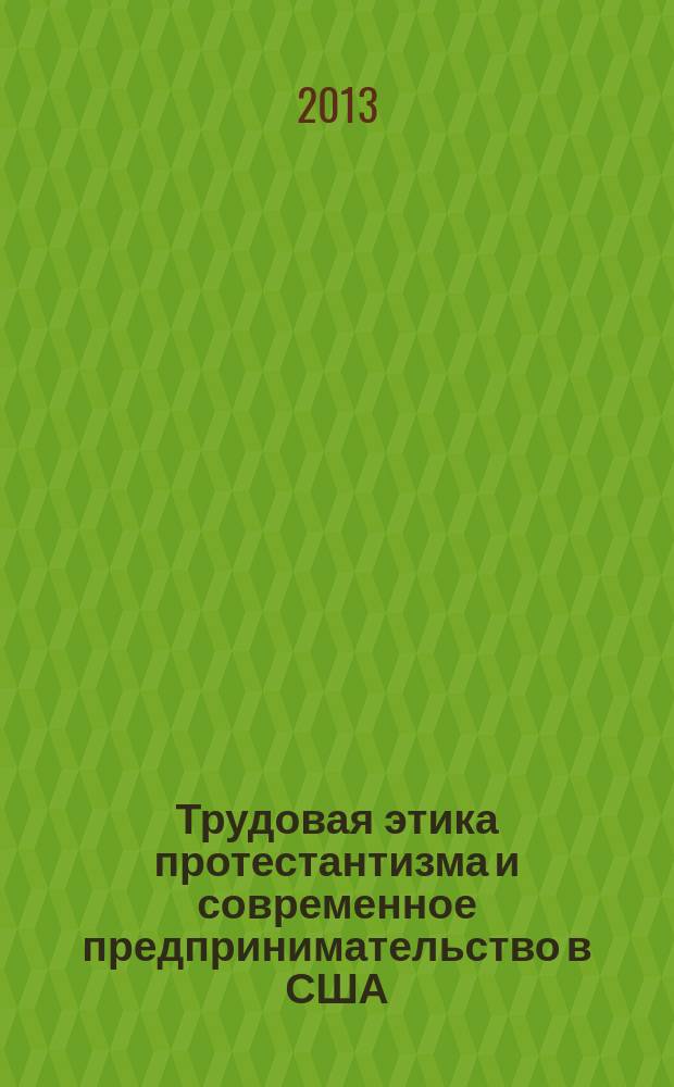 Трудовая этика протестантизма и современное предпринимательство в США : автореф. дис. на соиск. уч. степ. к. филос. н. : специальность 09.00.14 <Философия религии и религиоведение>