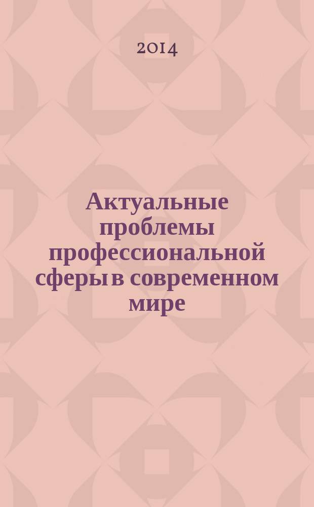 Актуальные проблемы профессиональной сферы в современном мире : материалы 1-ой Международной научно-практической конференции молодых ученых на иностранных языках, 27 марта 2014 года