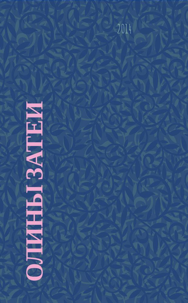 Олины затеи : повесть : для младшего школьного возраста