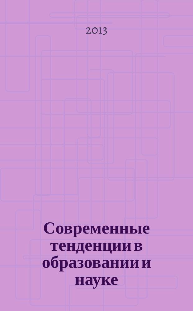 Современные тенденции в образовании и науке : сборник научных трудов по материалам Международной научно-практической конференции 31 октября 2013 г. [в 26 ч.]. Ч. 10