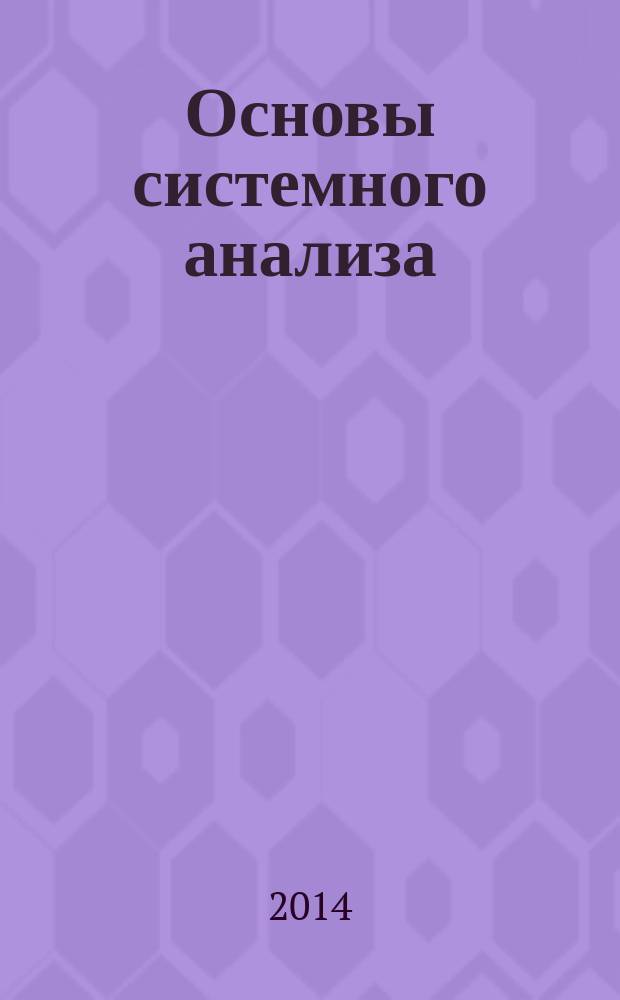 Основы системного анализа : учебное пособие