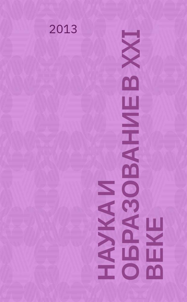Наука и образование в XXI веке : сборник научных трудов по материалам Международной научно-практической конференции, 30 сентября 2013 г. в 34 ч. Ч. 17