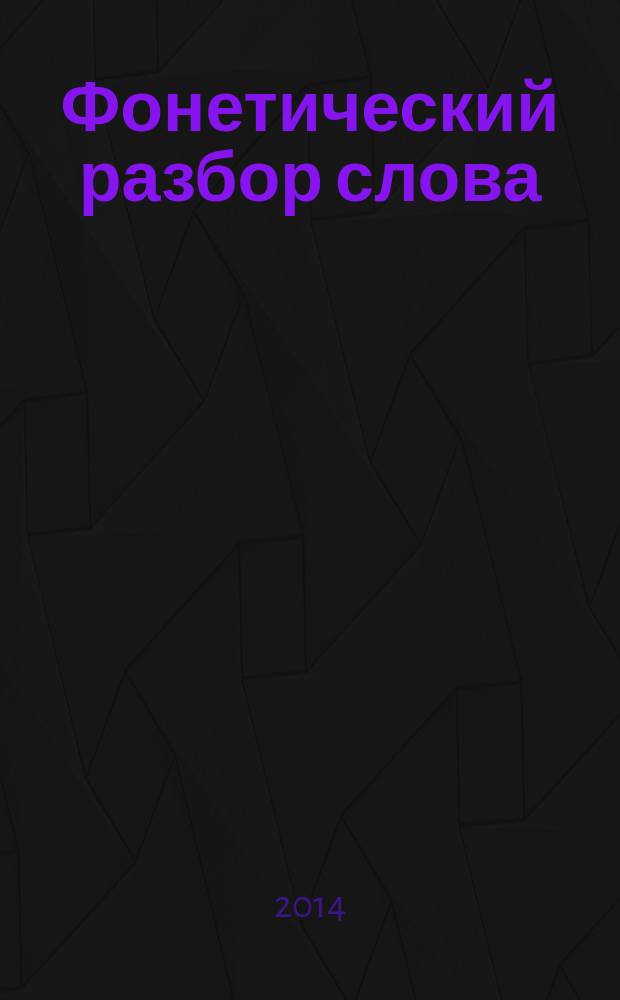 Фонетический разбор слова