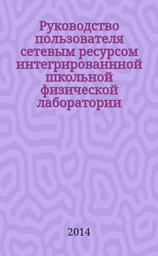 Руководство пользователя сетевым ресурсом интегрированнной школьной физической лаборатории : пособие