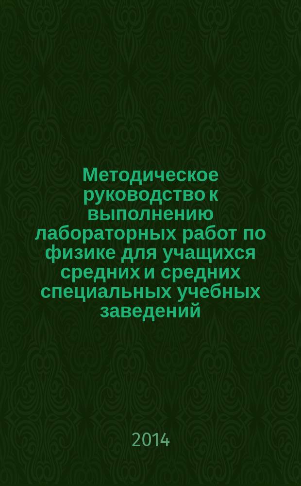 Методическое руководство к выполнению лабораторных работ по физике для учащихся средних и средних специальных учебных заведений