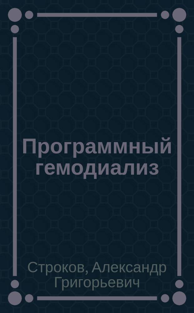 Программный гемодиализ: модификация режимов для коррекции сердечно-сосудистых нарушений : автореф. на соиск. уч. степ. д. м. н. : специальность 14.01.24 <Трансплантология и искусственные органы>