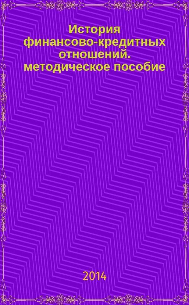 История финансово-кредитных отношений. методическое пособие
