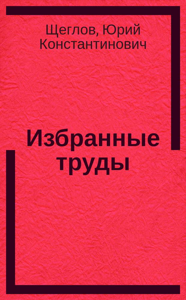 Избранные труды
