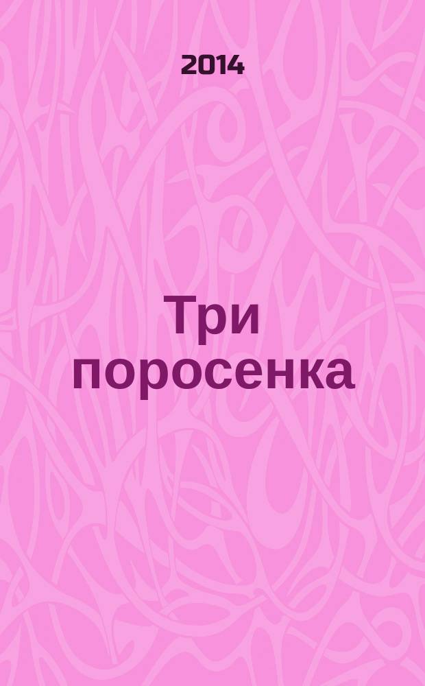 Три поросенка : с наклейками : для детей дошкольного возраста