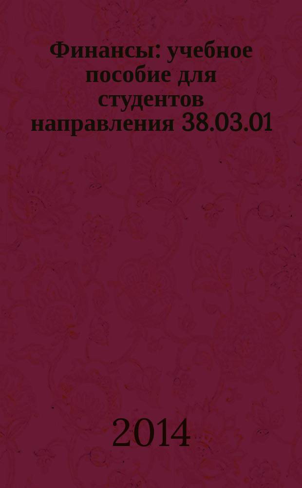 Финансы : учебное пособие для студентов направления 38.03.01