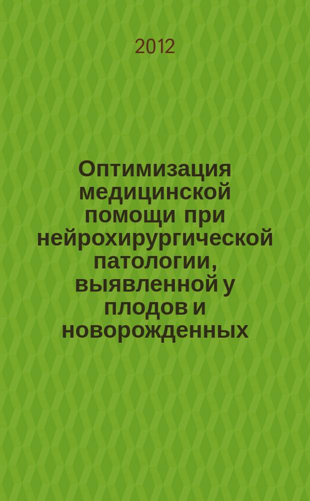 Оптимизация медицинской помощи при нейрохирургической патологии, выявленной у плодов и новорожденных (системный подход) : автореф. на соиск. уч. степ. д. м. н. : специальность 14.01.18 <Нейрохирургия>