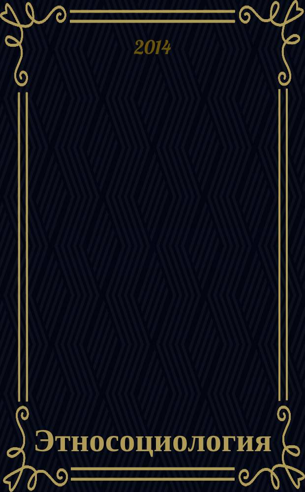 Этносоциология