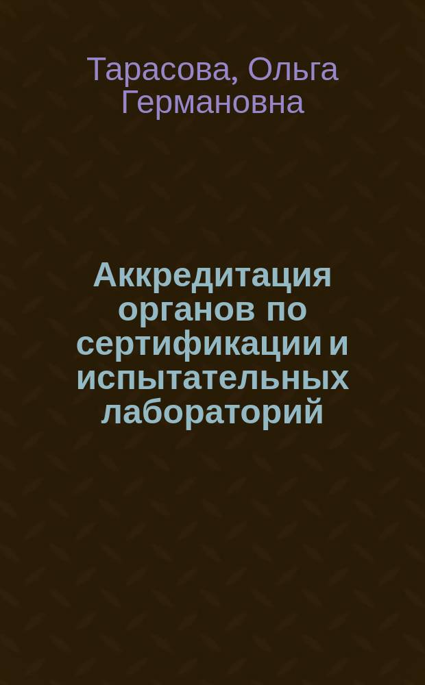 Аккредитация органов по сертификации и испытательных лабораторий : учебное пособие для студентов высших учебных заведений, обучающихся по направлению подготовки бакалавров и магистров 250400 "Технология лесозаготовительных и деревоперерабатывающих производств" и по специальности 250401 "Лесоинженерное дело"