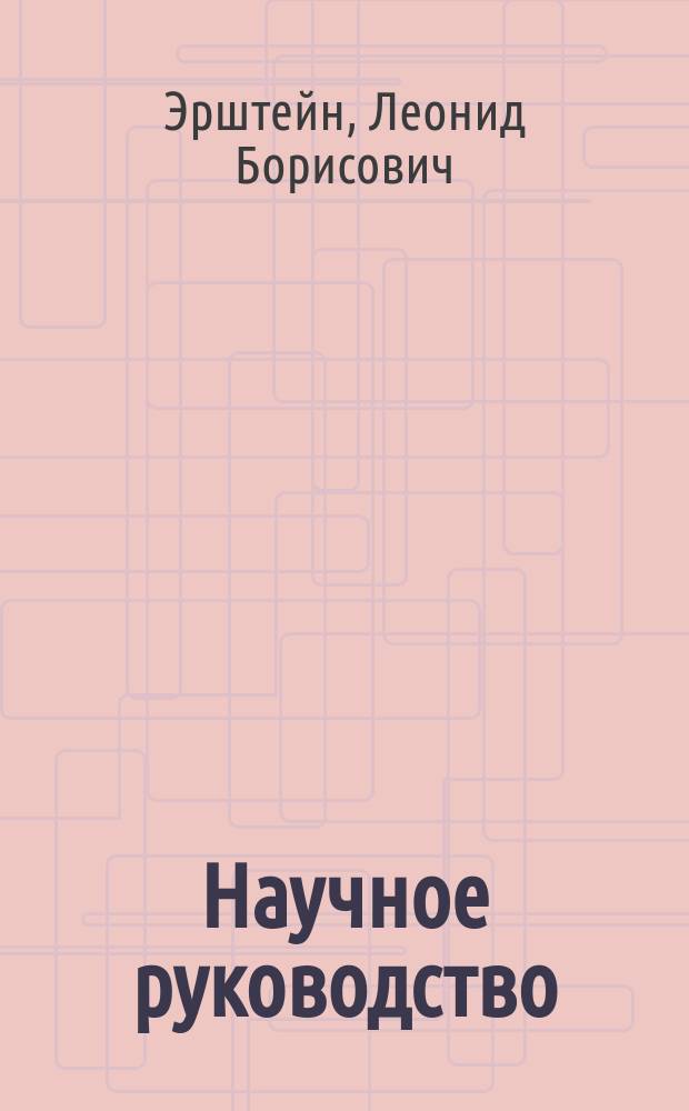Научное руководство: теория и методика : монография