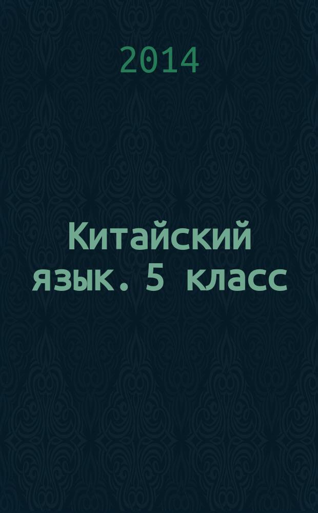 Китайский язык. 5 класс : прописи к учебному пособию Ван Луся, Н. В. Дёмчевой, О. В. Селивёрстовой "Китайский язык"