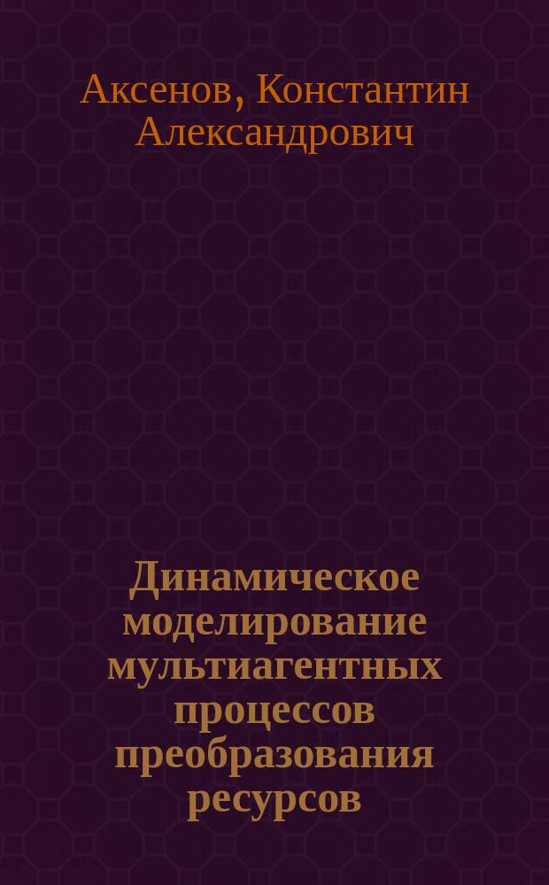 Динамическое моделирование мультиагентных процессов преобразования ресурсов