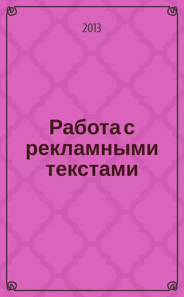 Работа с рекламными текстами : учебное пособие для студентов специальности "Реклама"