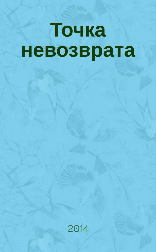 Точка невозврата = A point of no return : рубаи