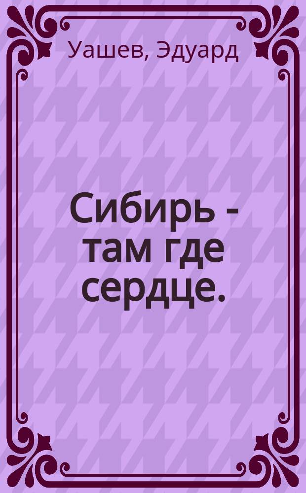 Сибирь - там где сердце. : нас грабят и выживают с родной земли. Кто виноват? Что делать?