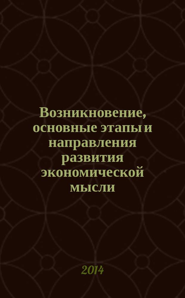 Возникновение, основные этапы и направления развития экономической мысли : учебное пособие : для самостоятельной работы курсантов и слушателей учебных заведений системы МВД Росии