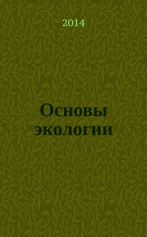 Основы экологии : учебное пособие : для студентов по специальности 180106 "Океанотехника"