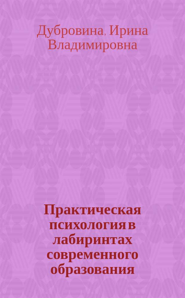 Практическая психология в лабиринтах современного образования : монография