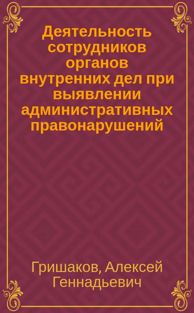 Деятельность сотрудников органов внутренних дел при выявлении административных правонарушений, предусмотренных статьями 20.2 и 20.2.2 КоАП РФ : учебно-методическое пособие