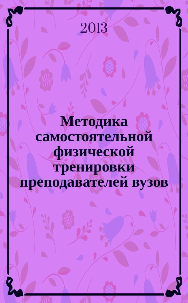 Методика самостоятельной физической тренировки преподавателей вузов : учебно-методическое пособие