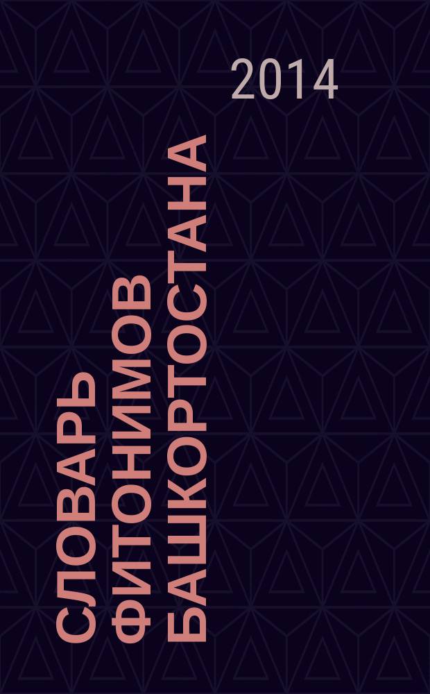 Словарь фитонимов Башкортостана : учебное пособие для студентов высших учебных заведений