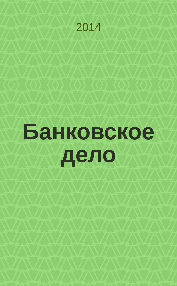 Банковское дело : сборник тестов