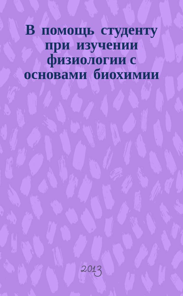 В помощь студенту при изучении физиологии с основами биохимии : (учебно-методическое пособие). Ч. 1