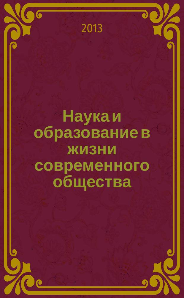 Наука и образование в жизни современного общества : сборник научных трудов по материалам международной научно-практической конференции, 29 ноября 2013 г. [в 18 ч.]. Ч. 17