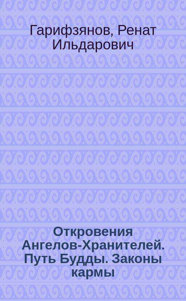 Откровения Ангелов-Хранителей. Путь Будды. Законы кармы