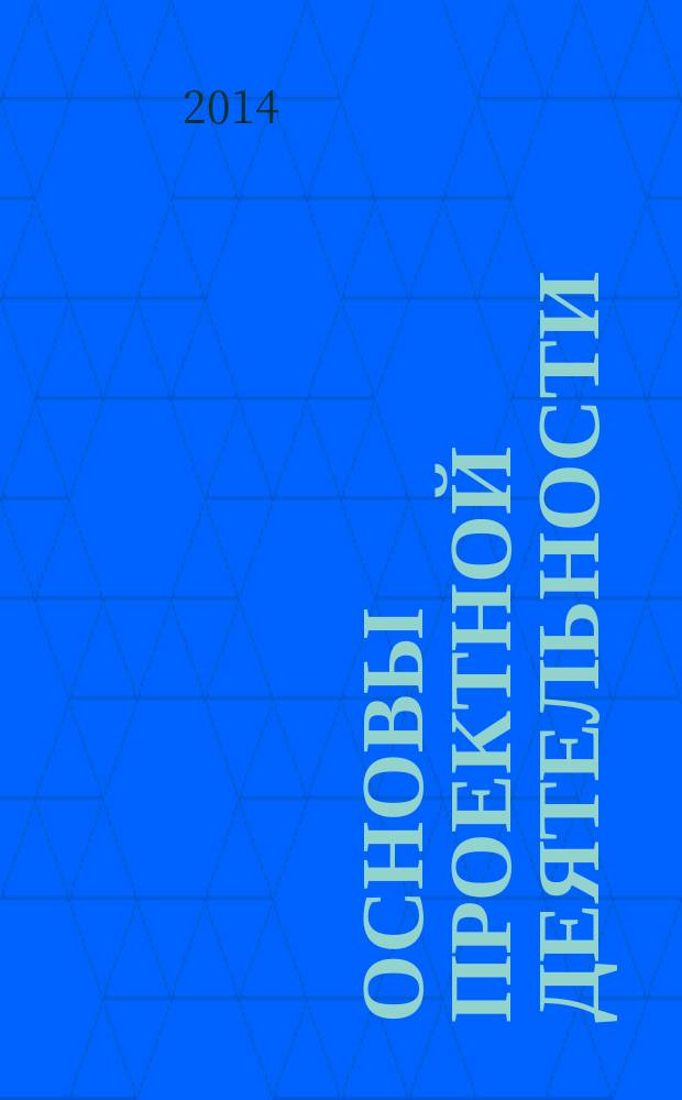 Основы проектной деятельности : учебное пособие для студентов очного и заочного отделения специальности 032001.65 "Документоведение и документационное обеспечение управления" и направления 034700.62 "Документоведение и архивоведение". Ч. 1