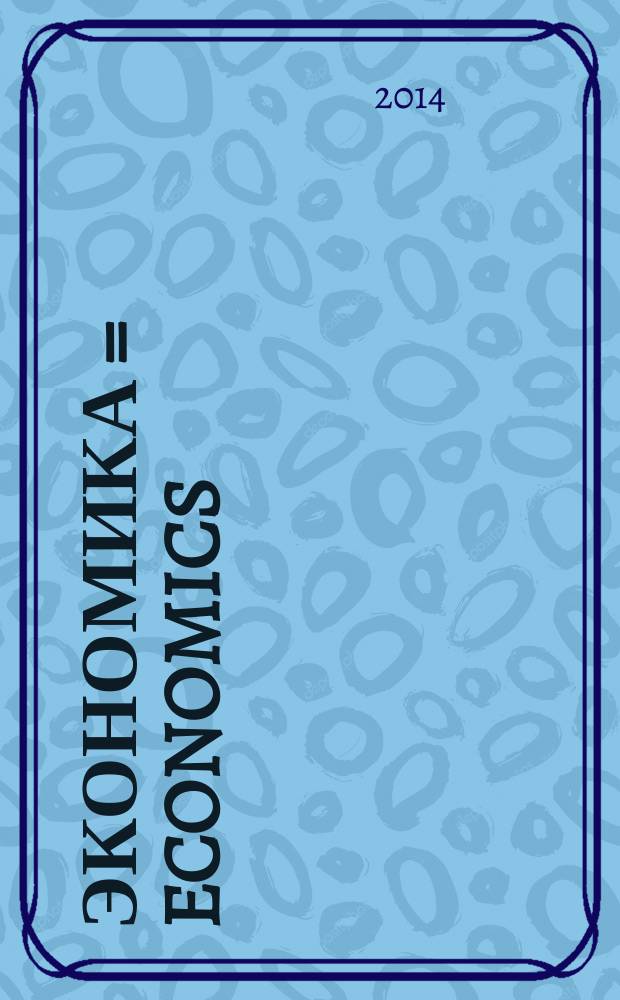 Экономика = Economics : учебник для 10-11 классов общеобразовательных организаций