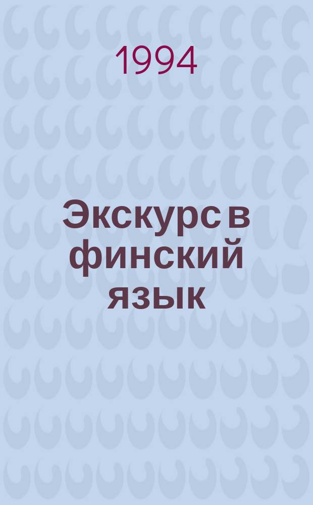 Экскурс в финский язык : финско-русский разговорник