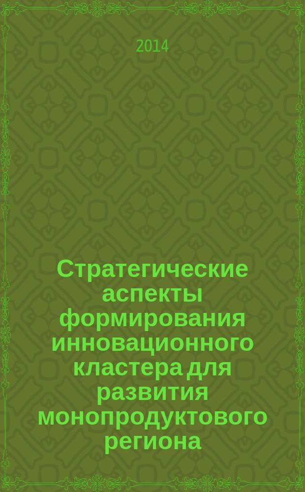 Стратегические аспекты формирования инновационного кластера для развития монопродуктового региона : монография