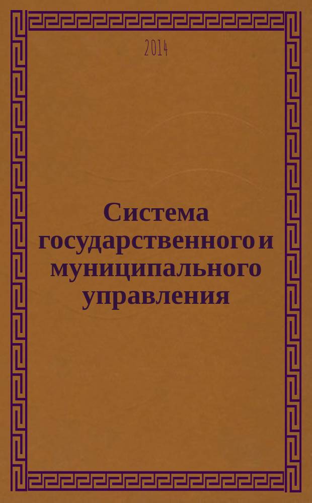 Система государственного и муниципального управления : (учебно-наглядное пособие). Ч. 1 : Система государственного управления
