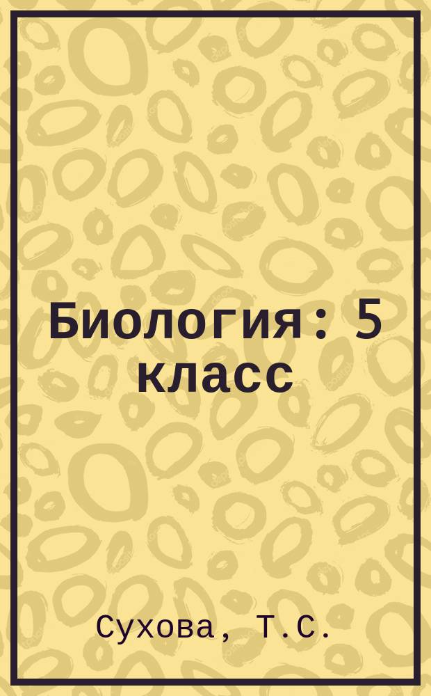 Биология: 5 класс: рабочая тетрадь для учащихся общебразовательных организаций