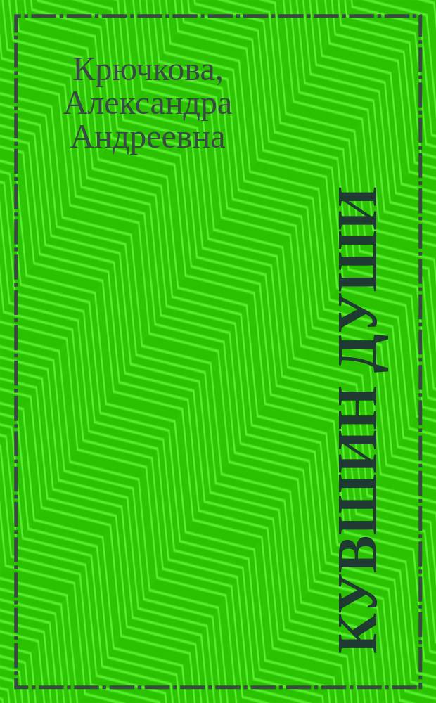 Кувшин души : стихи