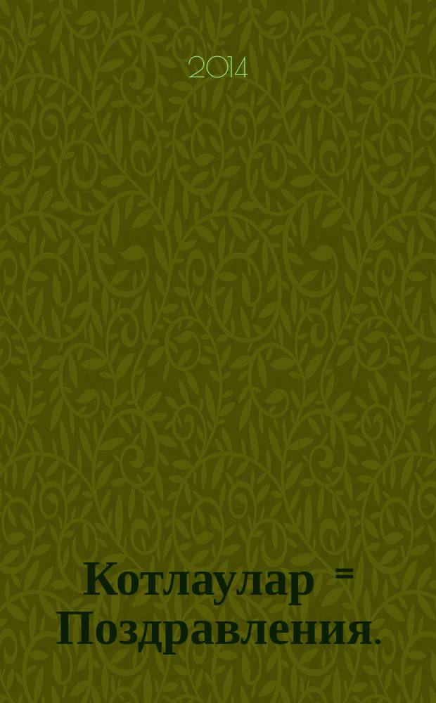 Котлаулар = Поздравления.