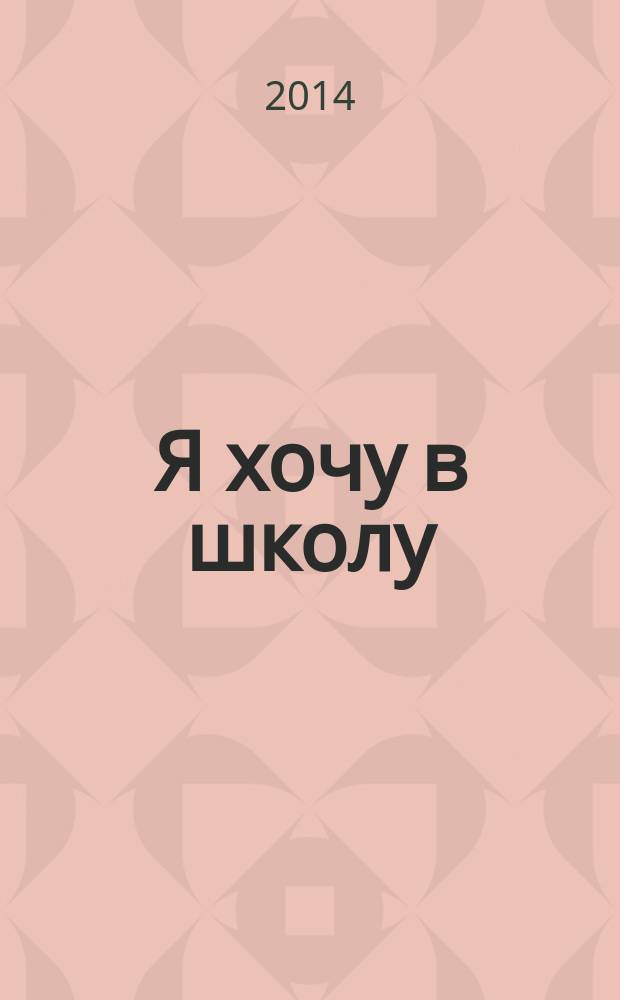 Я хочу в школу : рабочая тетрадь для детей 5-6 лет