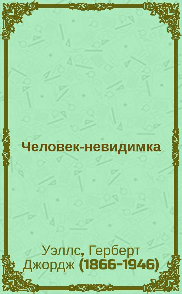 Человек-невидимка : романы и рассказы : для детей старше 16 лет