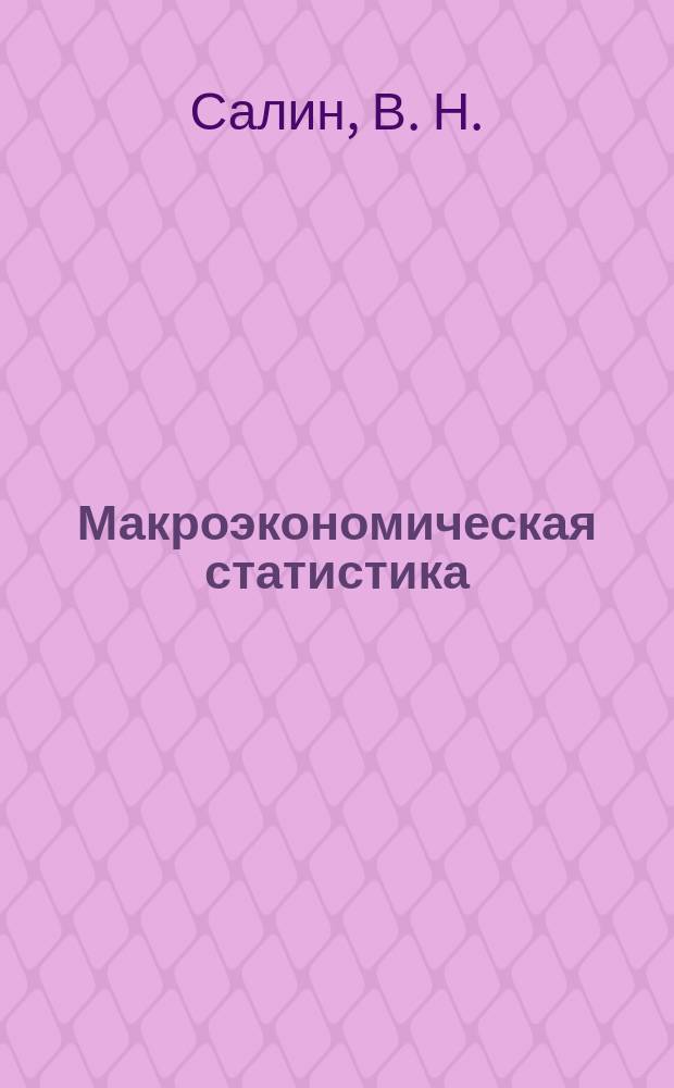 Макроэкономическая статистика : практикум : учебное пособие для студентов, обучающихся по направлению "Экономика"